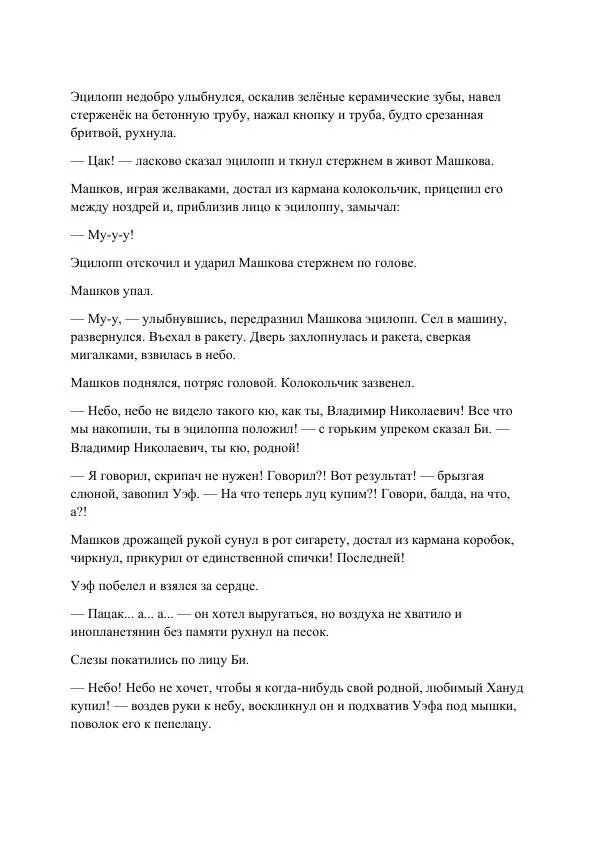 Реваз Габриадзе - Реваз Габриадзе_КИН-ДЗА-ДЗА №1(пацаки цак нацепи)_2010-020 (Глас А) - Страница № 50 Реваз Габриадзе - Реваз Габриадзе_КИН-ДЗА-ДЗА №1(пацаки цак нацепи)_2010-020 (Глас А) - Страница № 50