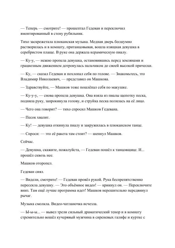 Реваз Габриадзе - Реваз Габриадзе_КИН-ДЗА-ДЗА №1(пацаки цак нацепи)_2010-020 (Глас А) - Страница № 53 Реваз Габриадзе - Реваз Габриадзе_КИН-ДЗА-ДЗА №1(пацаки цак нацепи)_2010-020 (Глас А) - Страница № 53