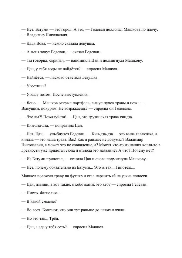 Реваз Габриадзе - Реваз Габриадзе_КИН-ДЗА-ДЗА №1(пацаки цак нацепи)_2010-020 (Глас А) - Страница № 60 Реваз Габриадзе - Реваз Габриадзе_КИН-ДЗА-ДЗА №1(пацаки цак нацепи)_2010-020 (Глас А) - Страница № 60