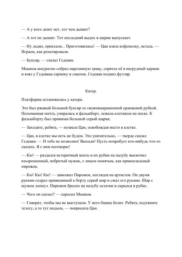 Реваз Габриадзе - Реваз Габриадзе_КИН-ДЗА-ДЗА №1(пацаки цак нацепи)_2010-020 (Глас А) - Страница № 62 Реваз Габриадзе - Реваз Габриадзе_КИН-ДЗА-ДЗА №1(пацаки цак нацепи)_2010-020 (Глас А) - Страница № 62