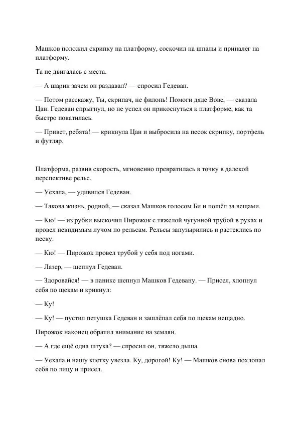 Реваз Габриадзе - Реваз Габриадзе_КИН-ДЗА-ДЗА №1(пацаки цак нацепи)_2010-020 (Глас А) - Страница № 63 Реваз Габриадзе - Реваз Габриадзе_КИН-ДЗА-ДЗА №1(пацаки цак нацепи)_2010-020 (Глас А) - Страница № 63