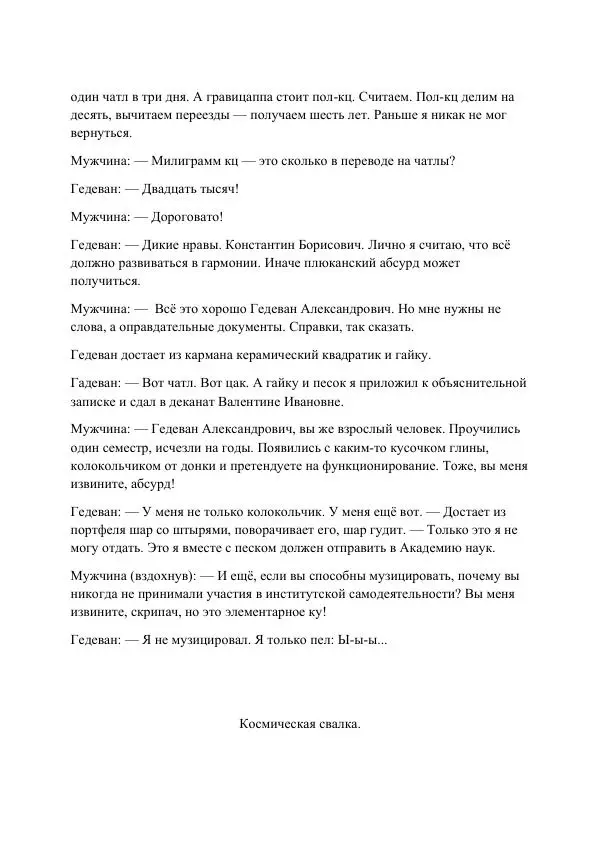 Реваз Габриадзе - Реваз Габриадзе_КИН-ДЗА-ДЗА №1(пацаки цак нацепи)_2010-020 (Глас А) - Страница № 67 Реваз Габриадзе - Реваз Габриадзе_КИН-ДЗА-ДЗА №1(пацаки цак нацепи)_2010-020 (Глас А) - Страница № 67