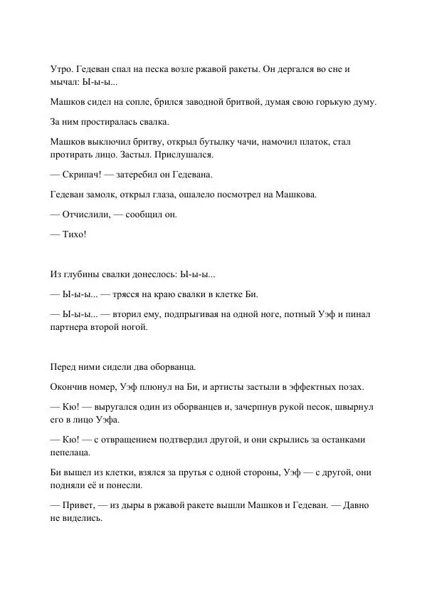 Реваз Габриадзе - Реваз Габриадзе_КИН-ДЗА-ДЗА №1(пацаки цак нацепи)_2010-020 (Глас А) - Страница № 68 Реваз Габриадзе - Реваз Габриадзе_КИН-ДЗА-ДЗА №1(пацаки цак нацепи)_2010-020 (Глас А) - Страница № 68