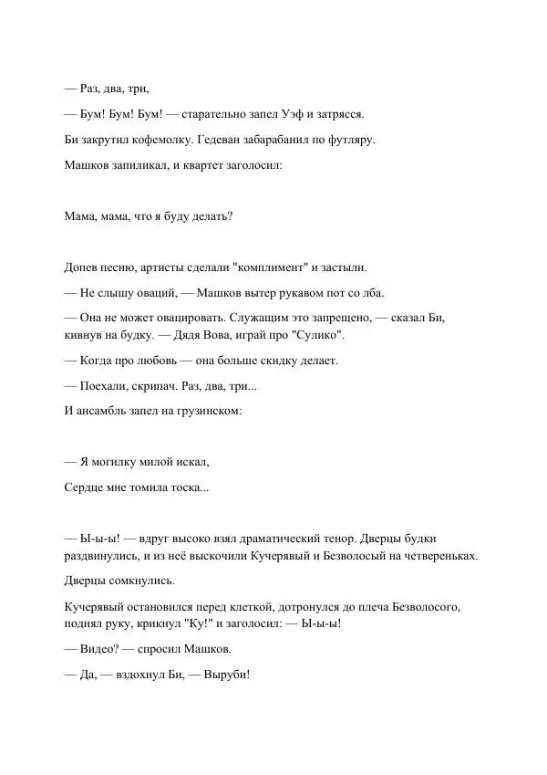 Реваз Габриадзе - Реваз Габриадзе_КИН-ДЗА-ДЗА №1(пацаки цак нацепи)_2010-020 (Глас А) - Страница № 72 Реваз Габриадзе - Реваз Габриадзе_КИН-ДЗА-ДЗА №1(пацаки цак нацепи)_2010-020 (Глас А) - Страница № 72