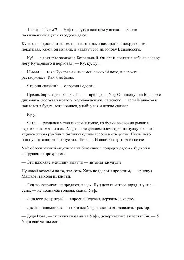 Реваз Габриадзе - Реваз Габриадзе_КИН-ДЗА-ДЗА №1(пацаки цак нацепи)_2010-020 (Глас А) - Страница № 73 Реваз Габриадзе - Реваз Габриадзе_КИН-ДЗА-ДЗА №1(пацаки цак нацепи)_2010-020 (Глас А) - Страница № 73