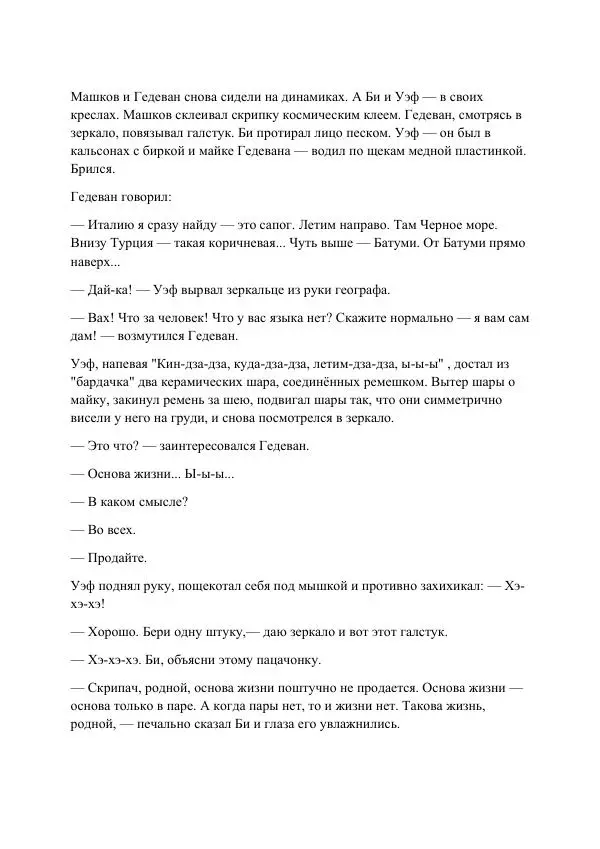Реваз Габриадзе - Реваз Габриадзе_КИН-ДЗА-ДЗА №1(пацаки цак нацепи)_2010-020 (Глас А) - Страница № 76 Реваз Габриадзе - Реваз Габриадзе_КИН-ДЗА-ДЗА №1(пацаки цак нацепи)_2010-020 (Глас А) - Страница № 76