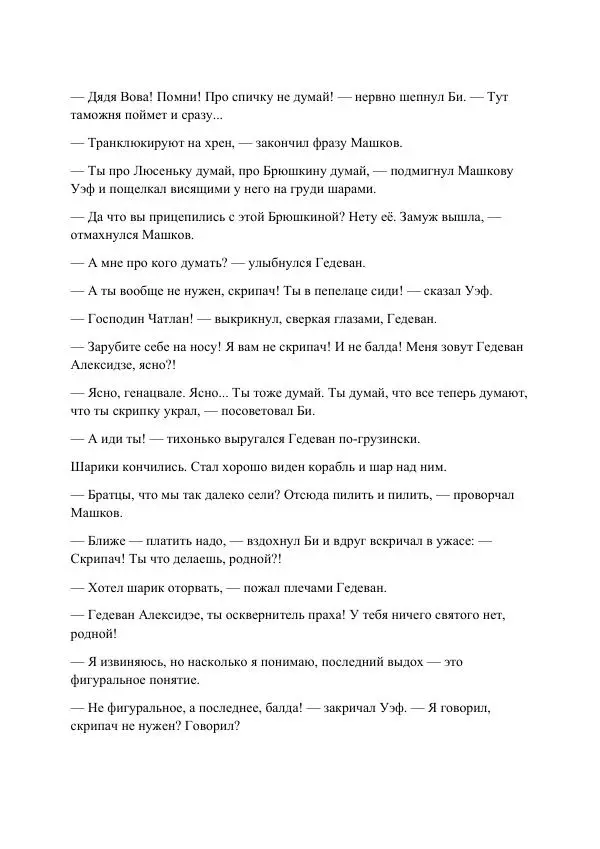 Реваз Габриадзе - Реваз Габриадзе_КИН-ДЗА-ДЗА №1(пацаки цак нацепи)_2010-020 (Глас А) - Страница № 78 Реваз Габриадзе - Реваз Габриадзе_КИН-ДЗА-ДЗА №1(пацаки цак нацепи)_2010-020 (Глас А) - Страница № 78
