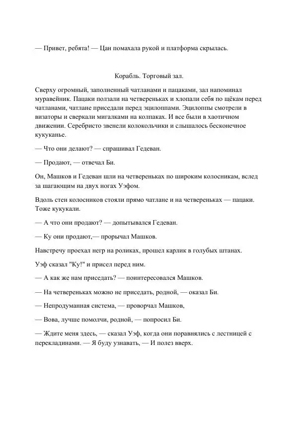 Реваз Габриадзе - Реваз Габриадзе_КИН-ДЗА-ДЗА №1(пацаки цак нацепи)_2010-020 (Глас А) - Страница № 83 Реваз Габриадзе - Реваз Габриадзе_КИН-ДЗА-ДЗА №1(пацаки цак нацепи)_2010-020 (Глас А) - Страница № 83