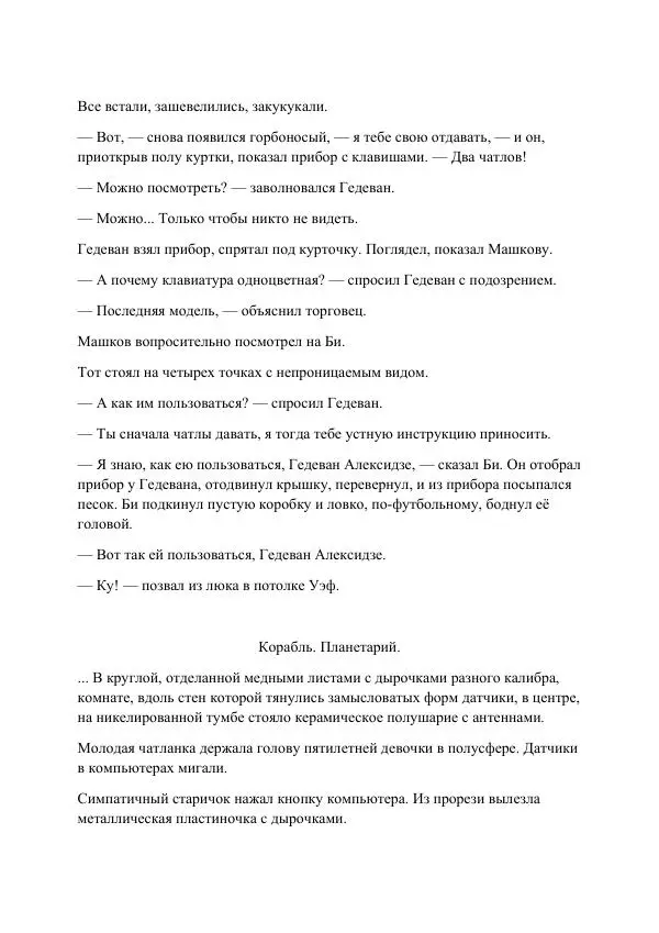 Реваз Габриадзе - Реваз Габриадзе_КИН-ДЗА-ДЗА №1(пацаки цак нацепи)_2010-020 (Глас А) - Страница № 86 Реваз Габриадзе - Реваз Габриадзе_КИН-ДЗА-ДЗА №1(пацаки цак нацепи)_2010-020 (Глас А) - Страница № 86