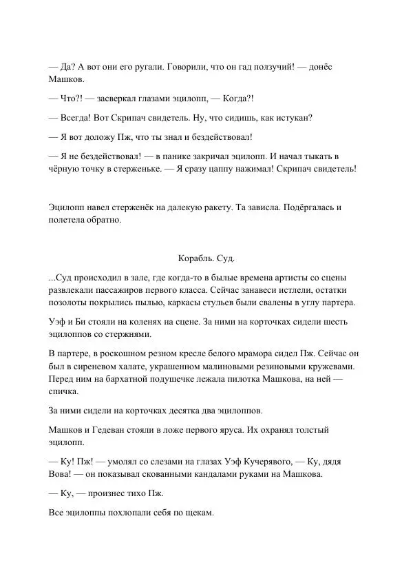 Реваз Габриадзе - Реваз Габриадзе_КИН-ДЗА-ДЗА №1(пацаки цак нацепи)_2010-020 (Глас А) - Страница № 92 Реваз Габриадзе - Реваз Габриадзе_КИН-ДЗА-ДЗА №1(пацаки цак нацепи)_2010-020 (Глас А) - Страница № 92