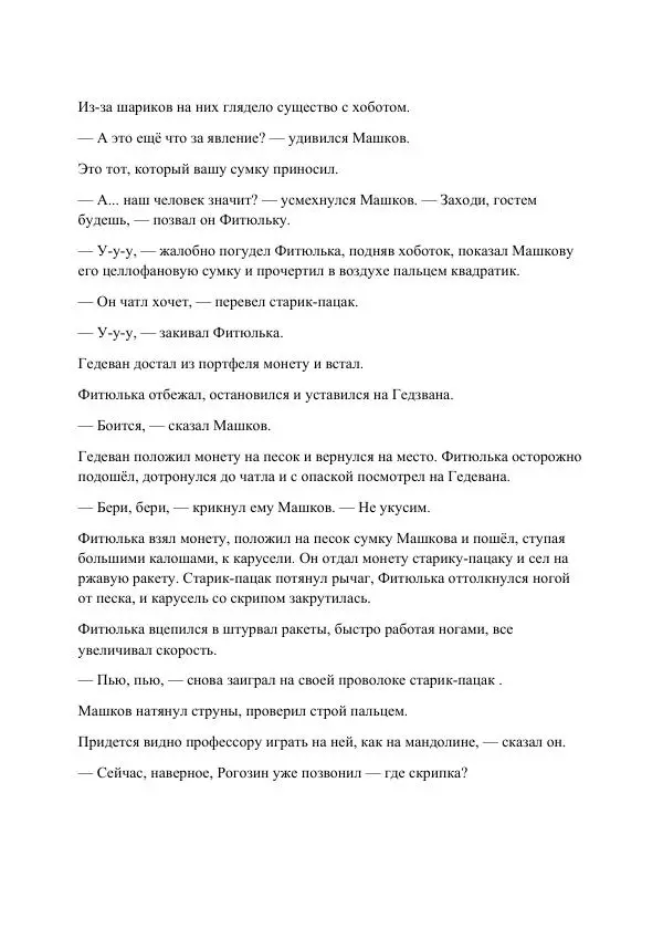 Реваз Габриадзе - Реваз Габриадзе_КИН-ДЗА-ДЗА №1(пацаки цак нацепи)_2010-020 (Глас А) - Страница № 96 Реваз Габриадзе - Реваз Габриадзе_КИН-ДЗА-ДЗА №1(пацаки цак нацепи)_2010-020 (Глас А) - Страница № 96