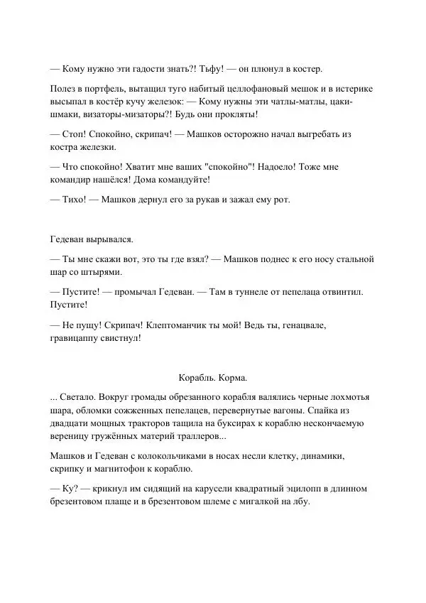 Реваз Габриадзе - Реваз Габриадзе_КИН-ДЗА-ДЗА №1(пацаки цак нацепи)_2010-020 (Глас А) - Страница № 99 Реваз Габриадзе - Реваз Габриадзе_КИН-ДЗА-ДЗА №1(пацаки цак нацепи)_2010-020 (Глас А) - Страница № 99