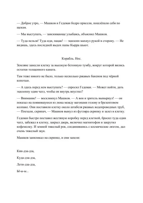 Реваз Габриадзе - Реваз Габриадзе_КИН-ДЗА-ДЗА №1(пацаки цак нацепи)_2010-020 (Глас А) - Страница № 100 Реваз Габриадзе - Реваз Габриадзе_КИН-ДЗА-ДЗА №1(пацаки цак нацепи)_2010-020 (Глас А) - Страница № 100