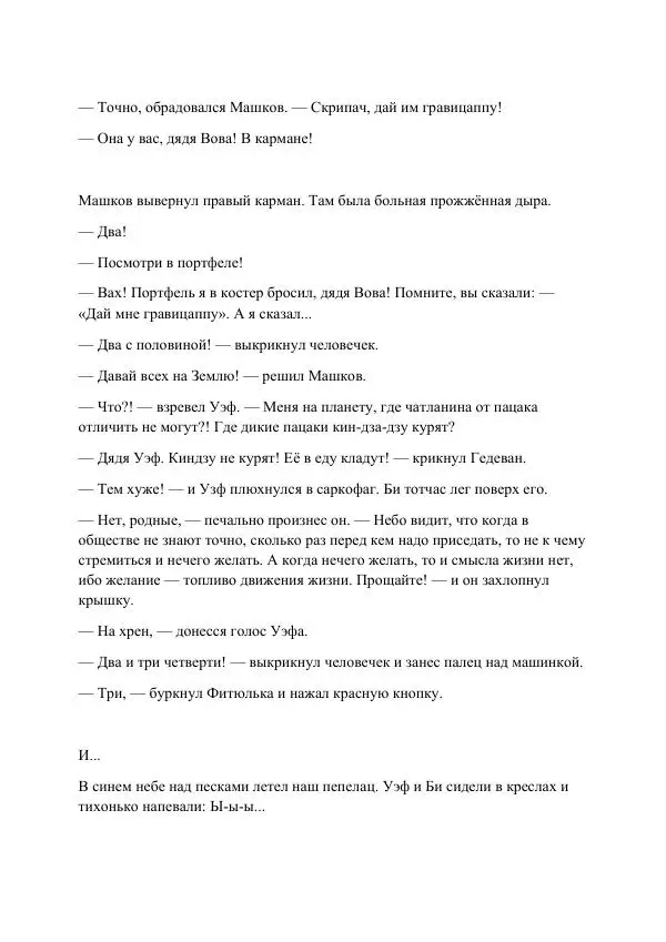Реваз Габриадзе - Реваз Габриадзе_КИН-ДЗА-ДЗА №1(пацаки цак нацепи)_2010-020 (Глас А) - Страница № 125 Реваз Габриадзе - Реваз Габриадзе_КИН-ДЗА-ДЗА №1(пацаки цак нацепи)_2010-020 (Глас А) - Страница № 125