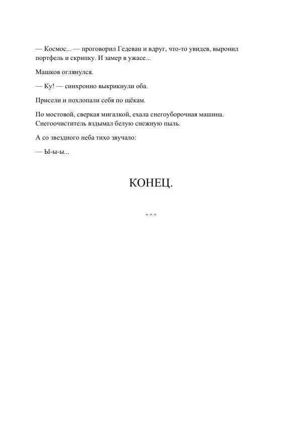 Реваз Габриадзе - Реваз Габриадзе_КИН-ДЗА-ДЗА №1(пацаки цак нацепи)_2010-020 (Глас А) - Страница № 128 Реваз Габриадзе - Реваз Габриадзе_КИН-ДЗА-ДЗА №1(пацаки цак нацепи)_2010-020 (Глас А) - Страница № 128