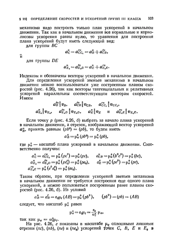 Иван Артоболевский - Теория механизмов и машин - Страница № 103 Иван Артоболевский - Теория механизмов и машин - Страница № 103
