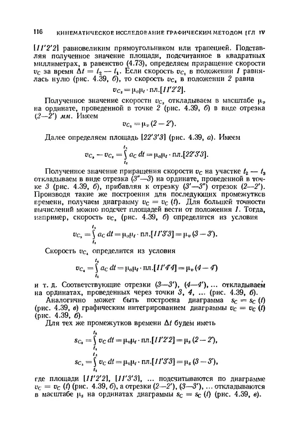 Иван Артоболевский - Теория механизмов и машин - Страница № 116 Иван Артоболевский - Теория механизмов и машин - Страница № 116