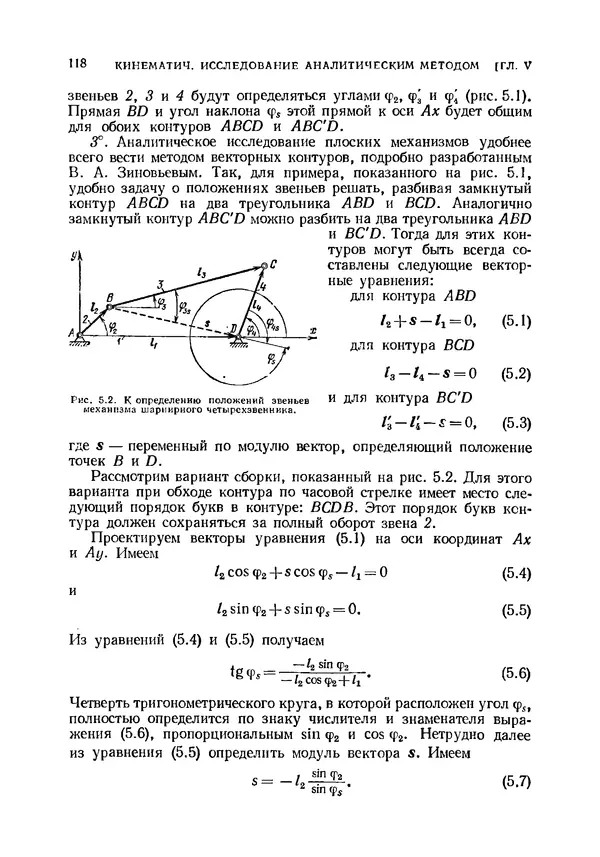 Иван Артоболевский - Теория механизмов и машин - Страница № 118 Иван Артоболевский - Теория механизмов и машин - Страница № 118