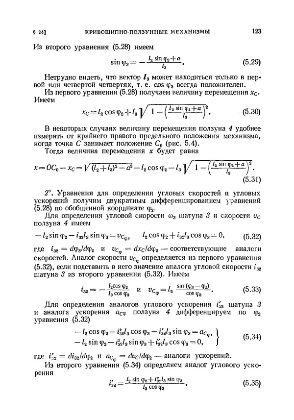 Иван Артоболевский - Теория механизмов и машин - Страница № 123 Иван Артоболевский - Теория механизмов и машин - Страница № 123