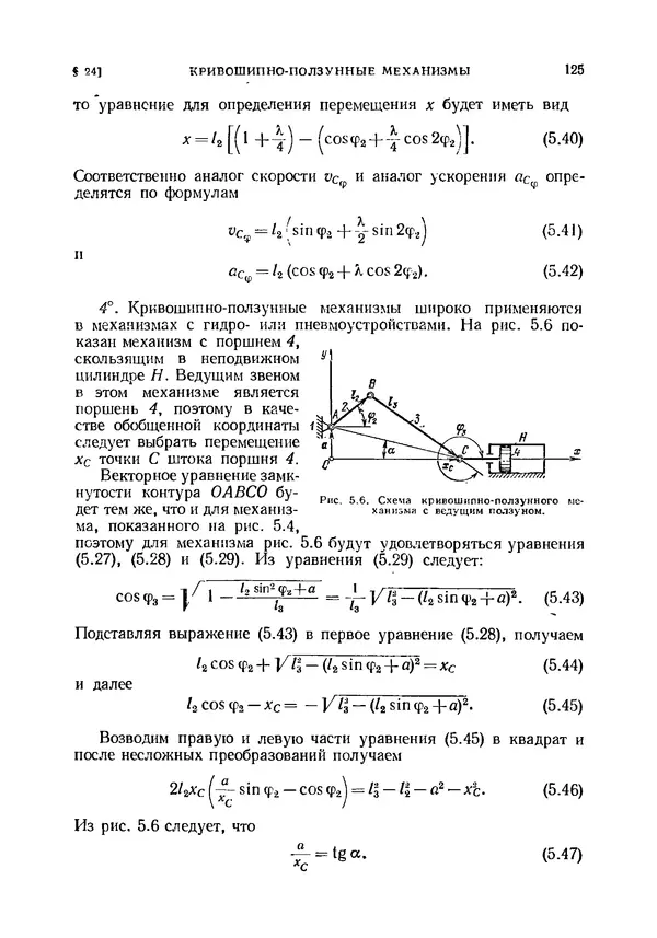 Иван Артоболевский - Теория механизмов и машин - Страница № 125 Иван Артоболевский - Теория механизмов и машин - Страница № 125