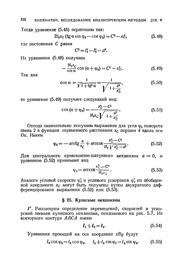 Иван Артоболевский - Теория механизмов и машин - Страница № 126 Иван Артоболевский - Теория механизмов и машин - Страница № 126