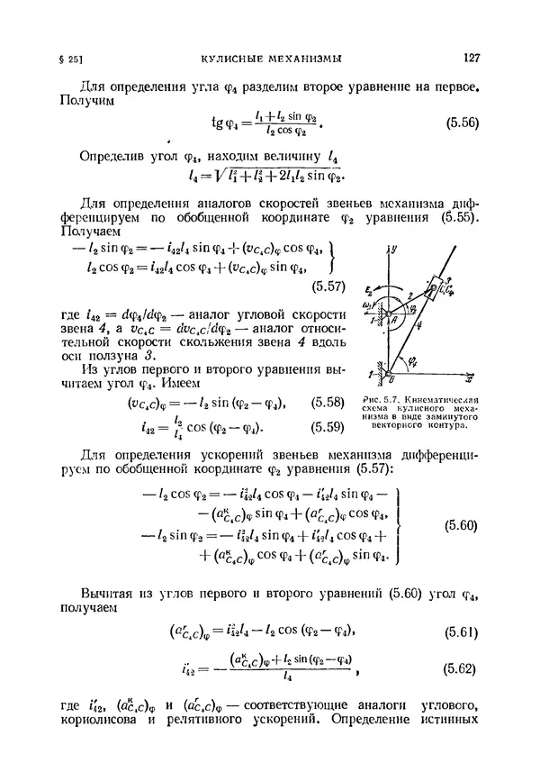 Иван Артоболевский - Теория механизмов и машин - Страница № 127 Иван Артоболевский - Теория механизмов и машин - Страница № 127
