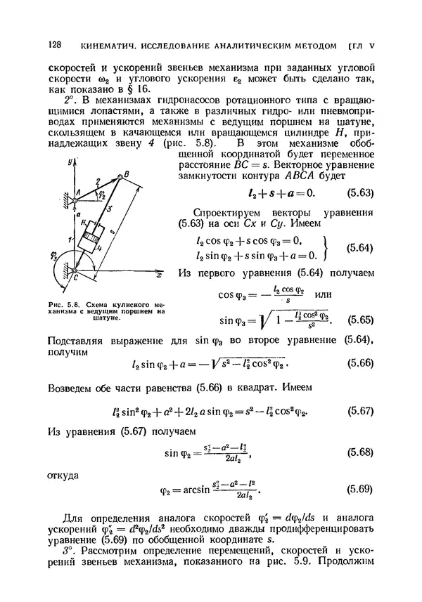 Иван Артоболевский - Теория механизмов и машин - Страница № 128 Иван Артоболевский - Теория механизмов и машин - Страница № 128
