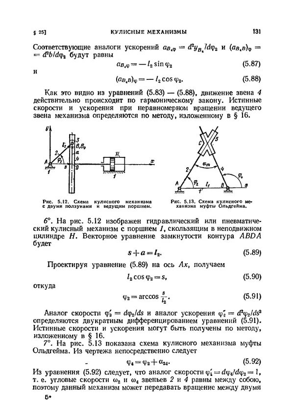 Иван Артоболевский - Теория механизмов и машин - Страница № 131 Иван Артоболевский - Теория механизмов и машин - Страница № 131