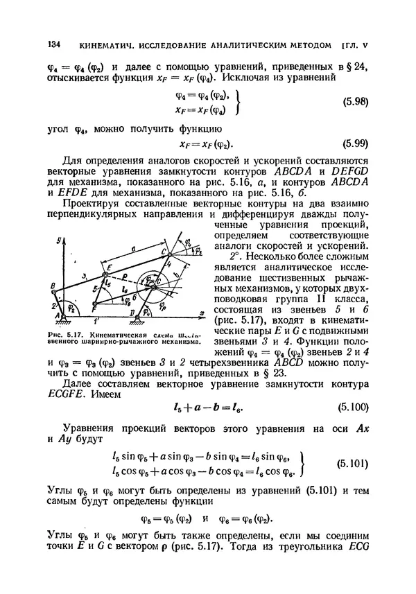Иван Артоболевский - Теория механизмов и машин - Страница № 134 Иван Артоболевский - Теория механизмов и машин - Страница № 134
