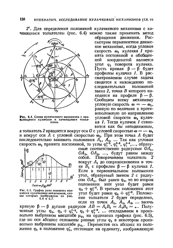 Иван Артоболевский - Теория механизмов и машин - Страница № 138 Иван Артоболевский - Теория механизмов и машин - Страница № 138