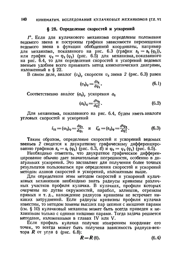 Иван Артоболевский - Теория механизмов и машин - Страница № 140 Иван Артоболевский - Теория механизмов и машин - Страница № 140