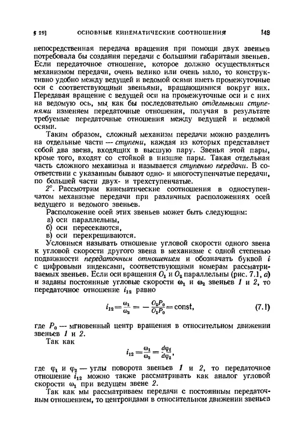 Иван Артоболевский - Теория механизмов и машин - Страница № 143 Иван Артоболевский - Теория механизмов и машин - Страница № 143