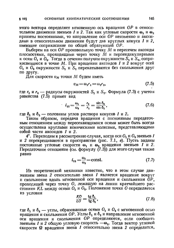 Иван Артоболевский - Теория механизмов и машин - Страница № 145 Иван Артоболевский - Теория механизмов и машин - Страница № 145