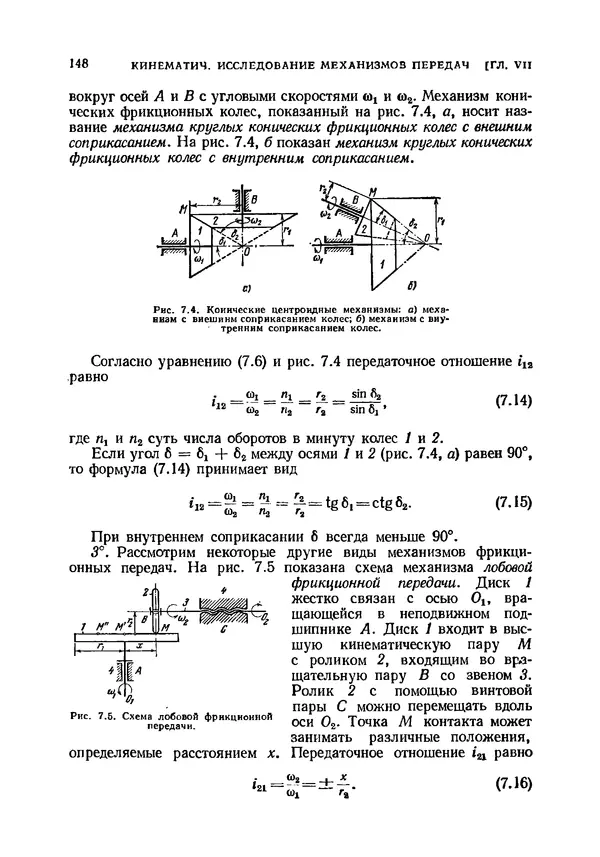 Иван Артоболевский - Теория механизмов и машин - Страница № 148 Иван Артоболевский - Теория механизмов и машин - Страница № 148