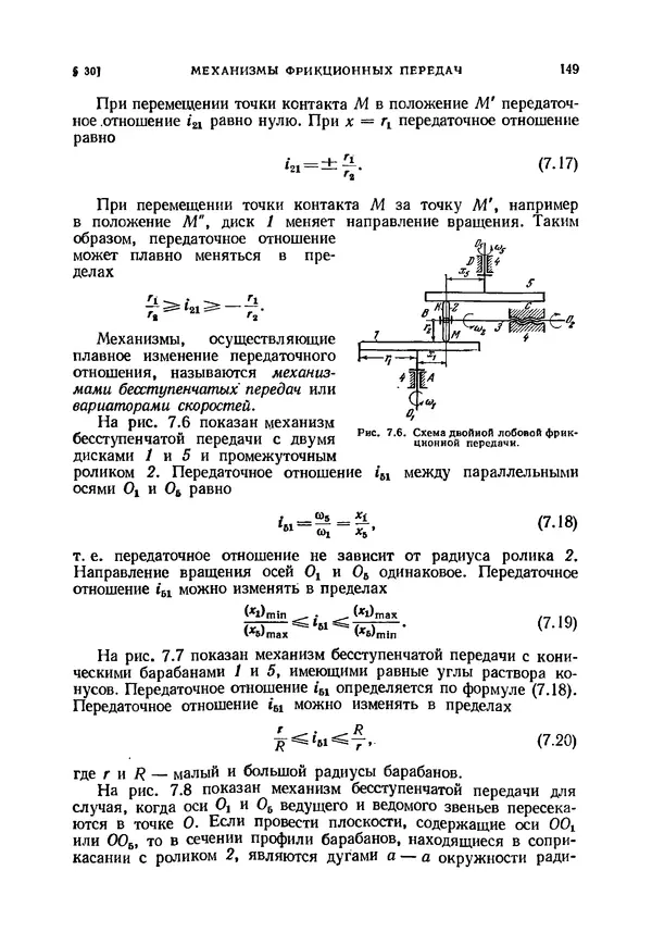 Иван Артоболевский - Теория механизмов и машин - Страница № 149 Иван Артоболевский - Теория механизмов и машин - Страница № 149