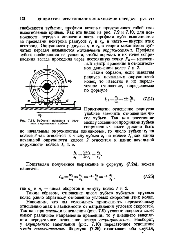 Иван Артоболевский - Теория механизмов и машин - Страница № 152 Иван Артоболевский - Теория механизмов и машин - Страница № 152