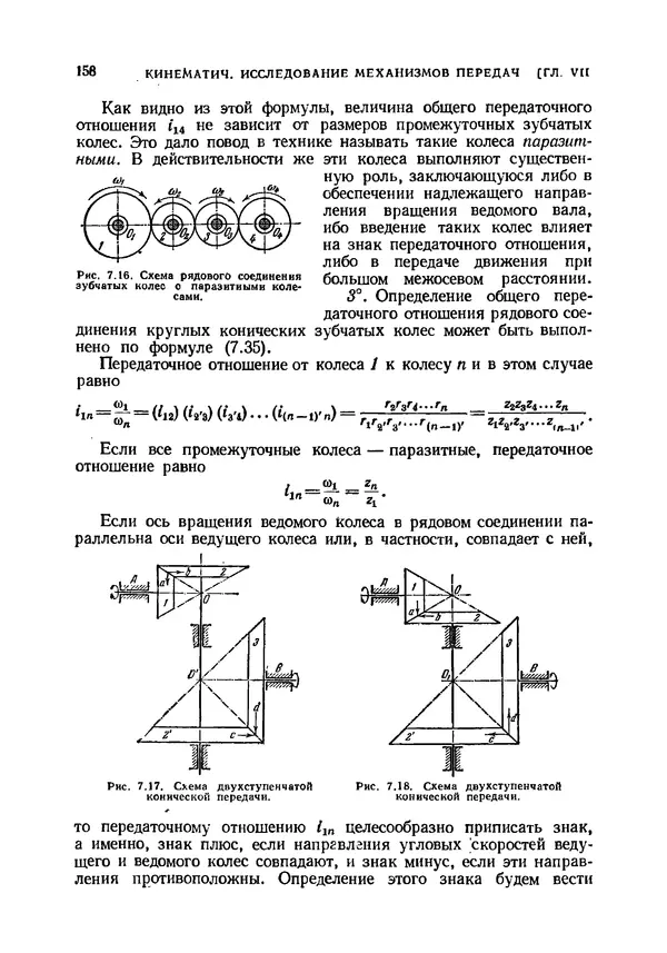 Иван Артоболевский - Теория механизмов и машин - Страница № 158 Иван Артоболевский - Теория механизмов и машин - Страница № 158