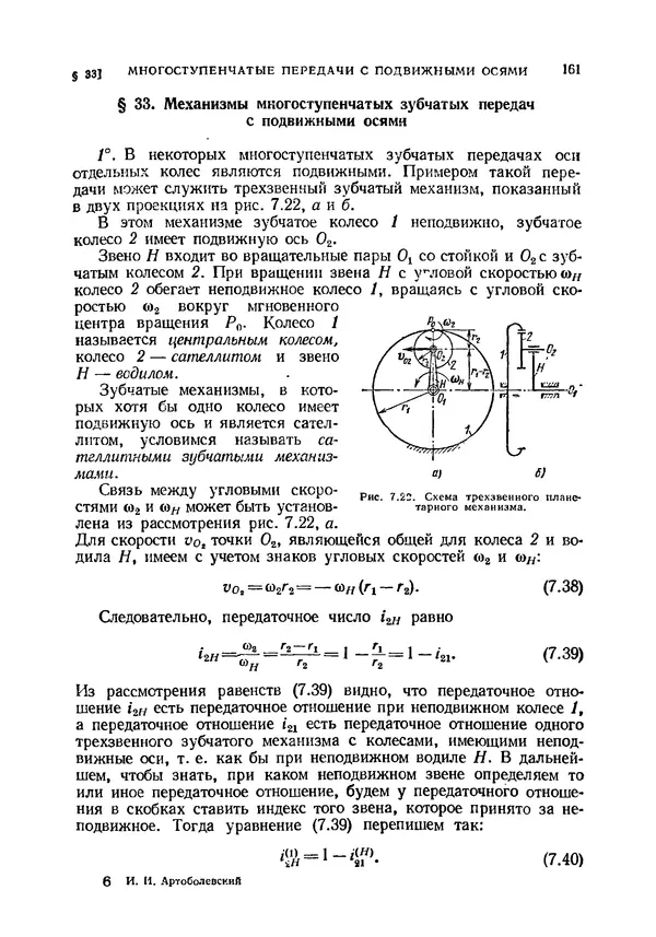 Иван Артоболевский - Теория механизмов и машин - Страница № 161 Иван Артоболевский - Теория механизмов и машин - Страница № 161