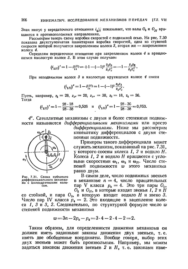 Иван Артоболевский - Теория механизмов и машин - Страница № 166 Иван Артоболевский - Теория механизмов и машин - Страница № 166