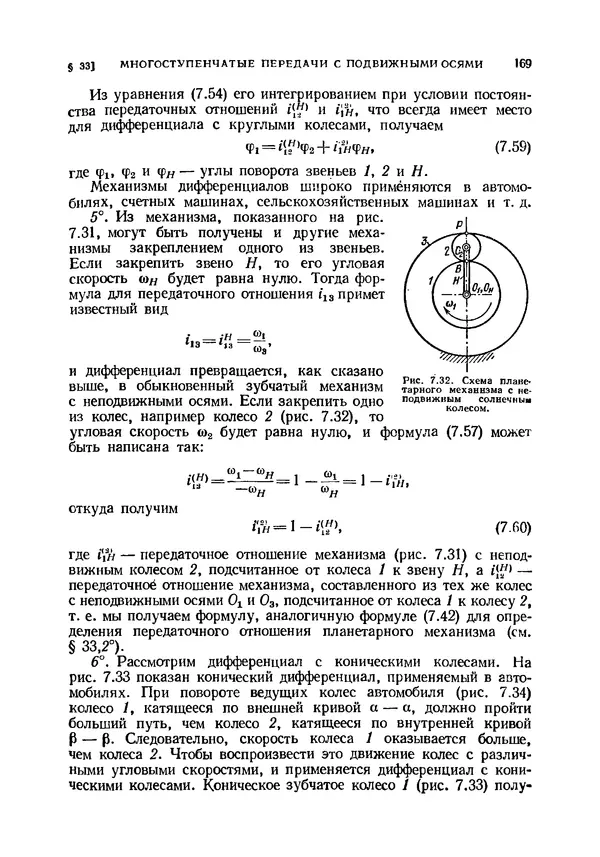 Иван Артоболевский - Теория механизмов и машин - Страница № 169 Иван Артоболевский - Теория механизмов и машин - Страница № 169