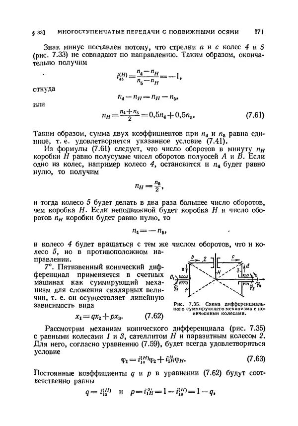 Иван Артоболевский - Теория механизмов и машин - Страница № 171 Иван Артоболевский - Теория механизмов и машин - Страница № 171