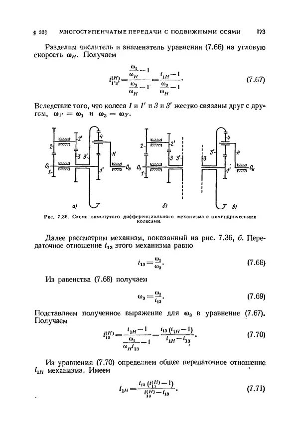 Иван Артоболевский - Теория механизмов и машин - Страница № 173 Иван Артоболевский - Теория механизмов и машин - Страница № 173
