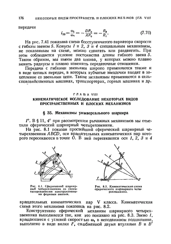 Иван Артоболевский - Теория механизмов и машин - Страница № 176 Иван Артоболевский - Теория механизмов и машин - Страница № 176