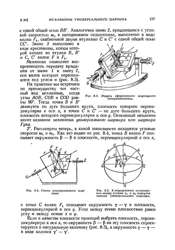Иван Артоболевский - Теория механизмов и машин - Страница № 177 Иван Артоболевский - Теория механизмов и машин - Страница № 177