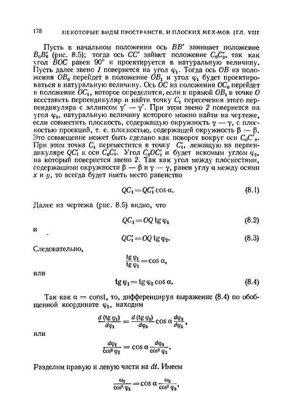 Иван Артоболевский - Теория механизмов и машин - Страница № 178 Иван Артоболевский - Теория механизмов и машин - Страница № 178