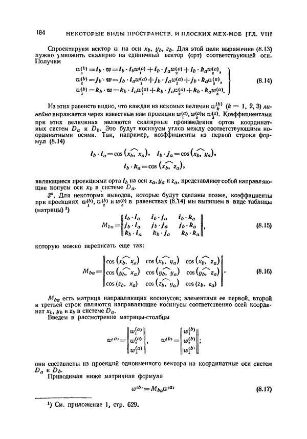 Иван Артоболевский - Теория механизмов и машин - Страница № 184 Иван Артоболевский - Теория механизмов и машин - Страница № 184