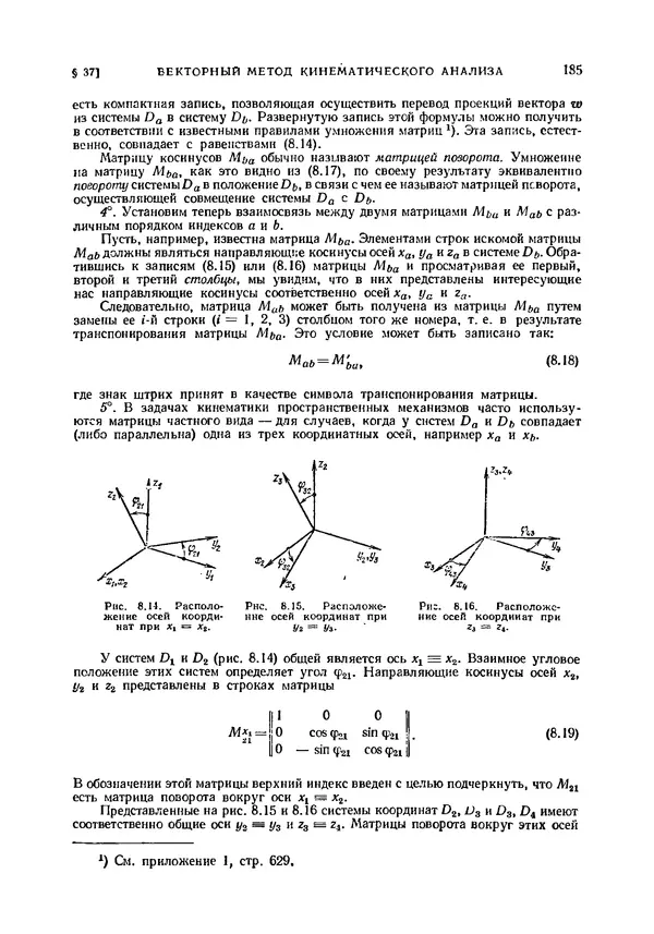 Иван Артоболевский - Теория механизмов и машин - Страница № 185 Иван Артоболевский - Теория механизмов и машин - Страница № 185