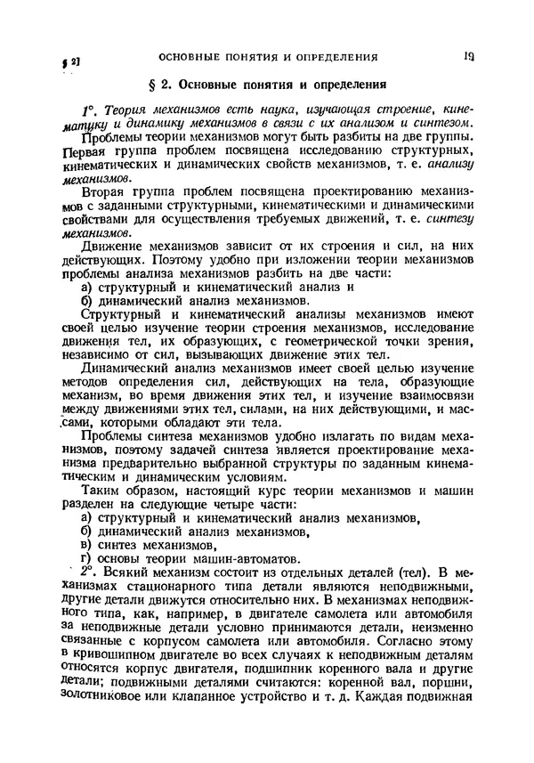 Иван Артоболевский - Теория механизмов и машин - Страница № 19 Иван Артоболевский - Теория механизмов и машин - Страница № 19