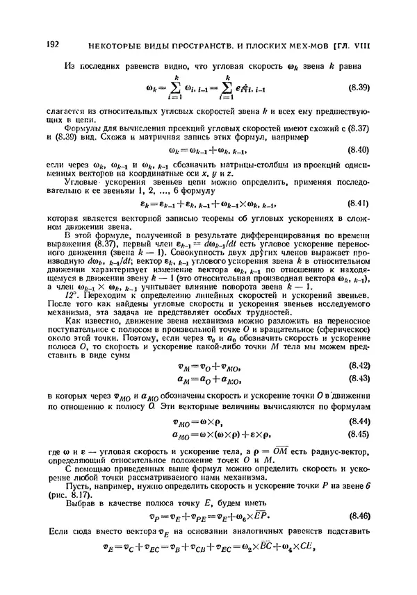 Иван Артоболевский - Теория механизмов и машин - Страница № 192 Иван Артоболевский - Теория механизмов и машин - Страница № 192