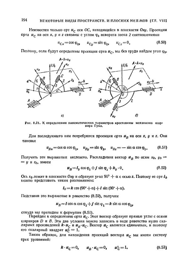Иван Артоболевский - Теория механизмов и машин - Страница № 194 Иван Артоболевский - Теория механизмов и машин - Страница № 194